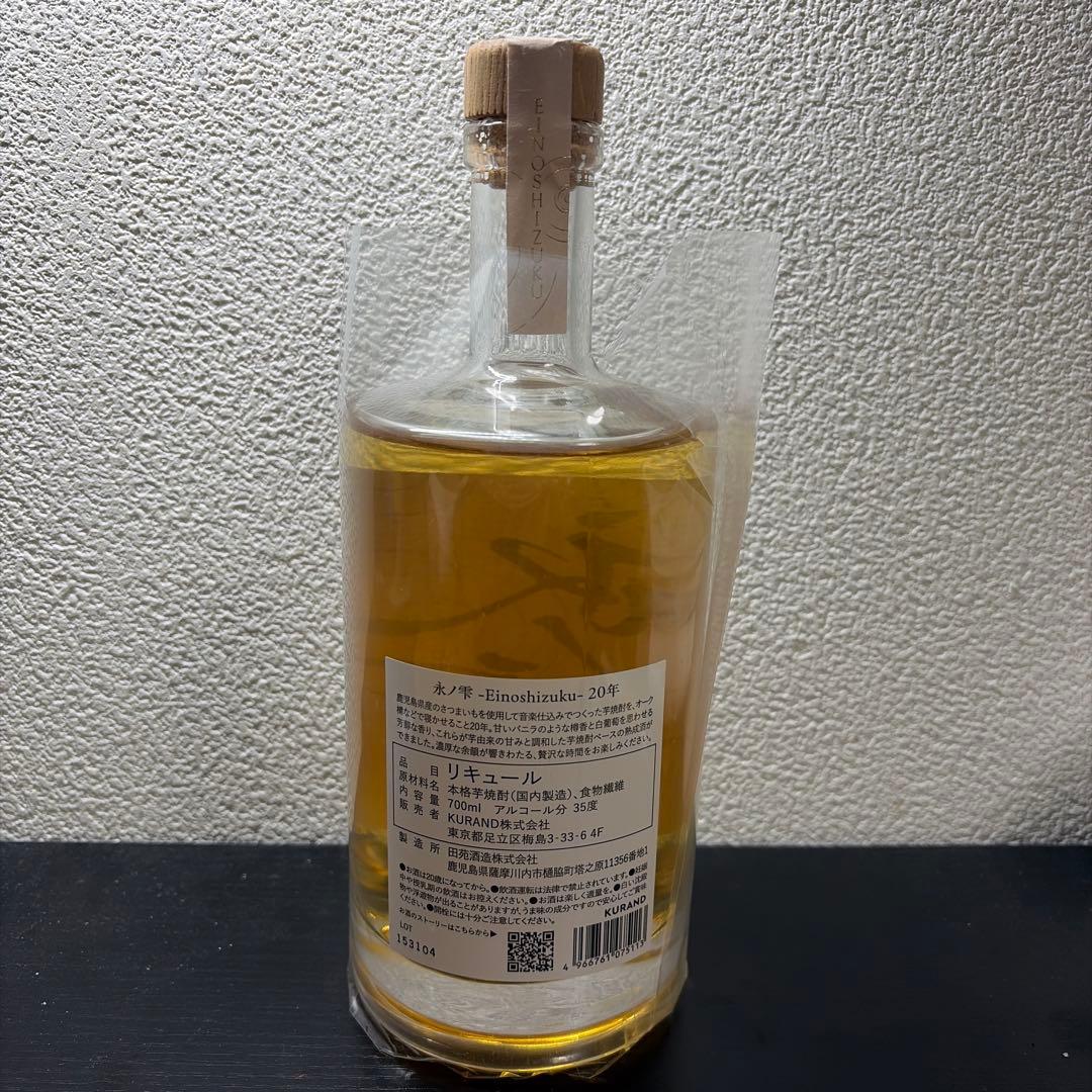 永ノ雫-Einoshizuku-20年 田苑酒造