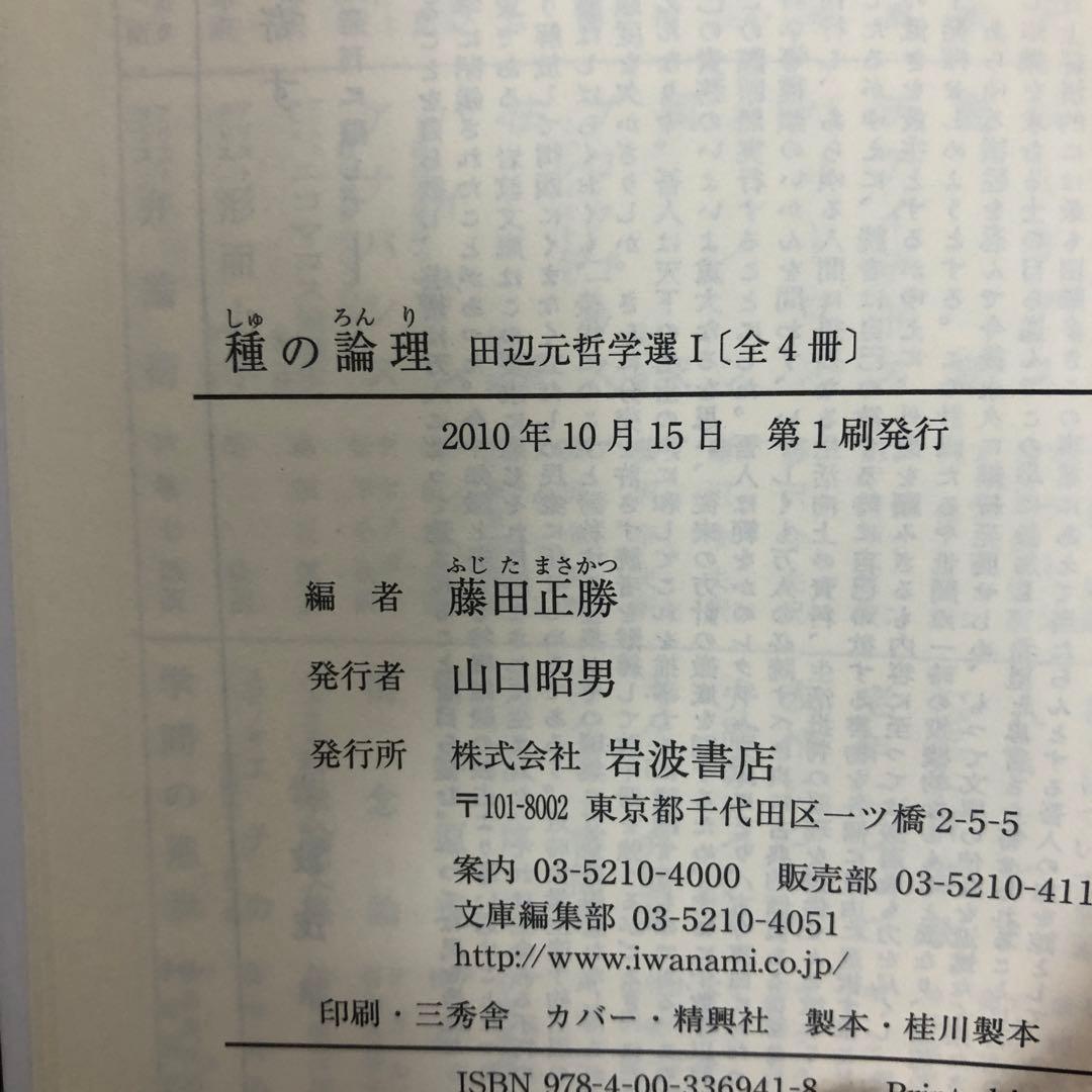 田辺元哲学選　全4巻