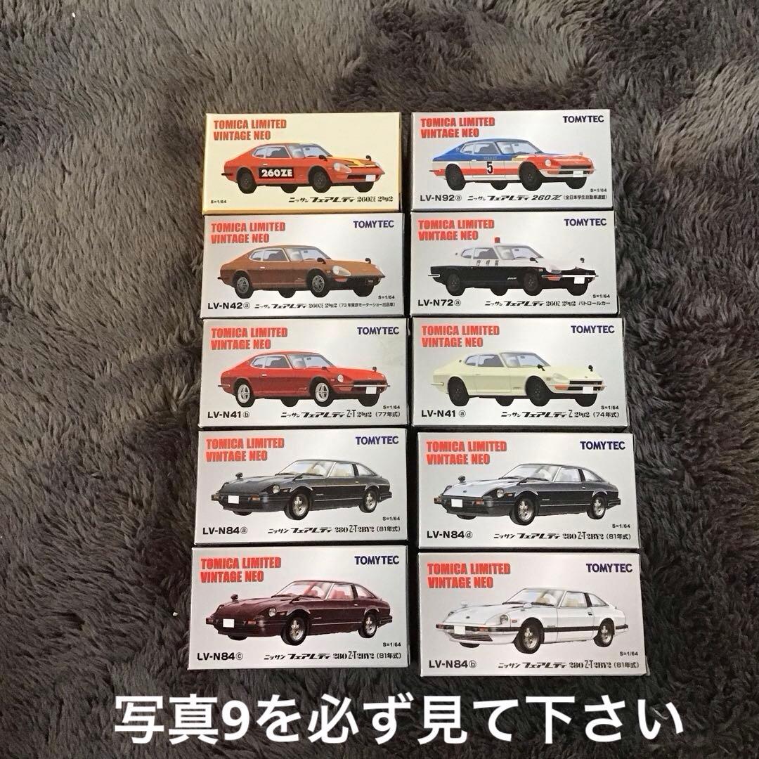 トミカリミテッド ヴィンテージ ネオ 日産フェアレディZ 10台セット（訳あり）