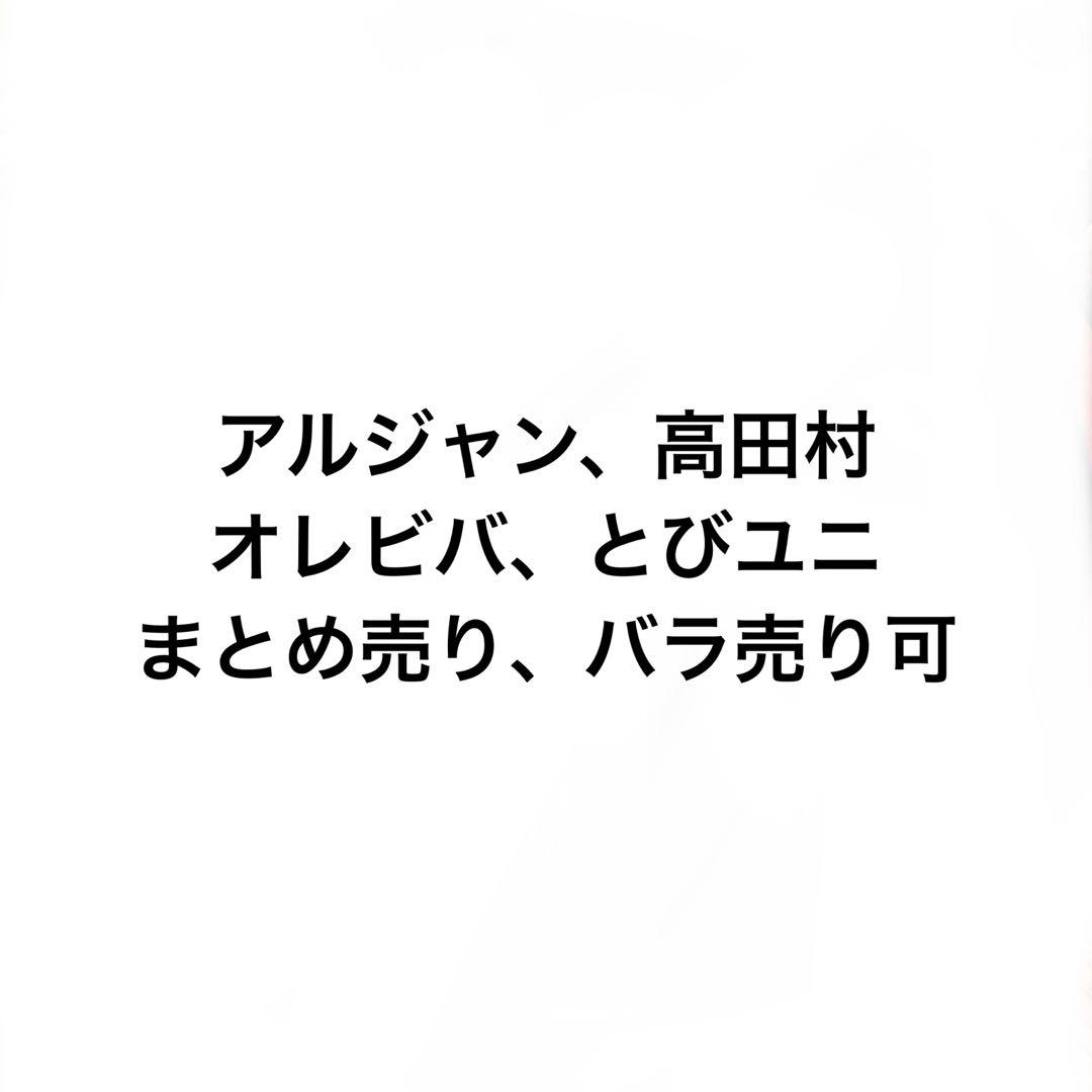 アルジャン　高田村　とびユニ　オレビバ　ブロマイド　コースター　トレカ
