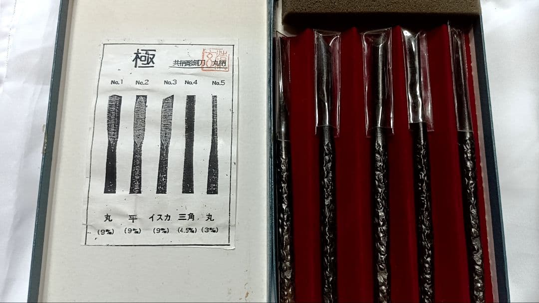 極 共柄彫刻刀5本セット 清玄作