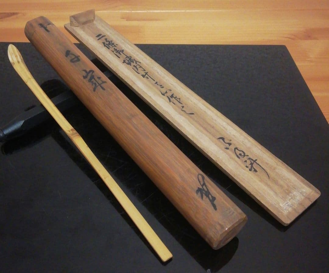 久田宗也　不及斎書付　二条城　茶杓　共箱　仕服付　茶道具