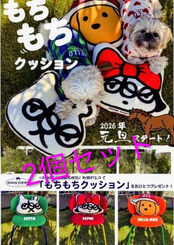 DOGDEPT もちもちクッション 2個セット ノベルティ　2/3まで