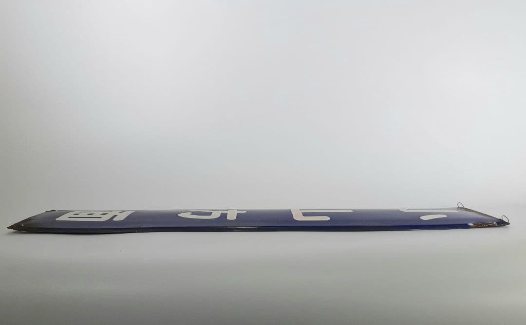 ホ*サ様 国鉄　鉄道　小山方面　ホーム方面板　行先板　ホーロー板