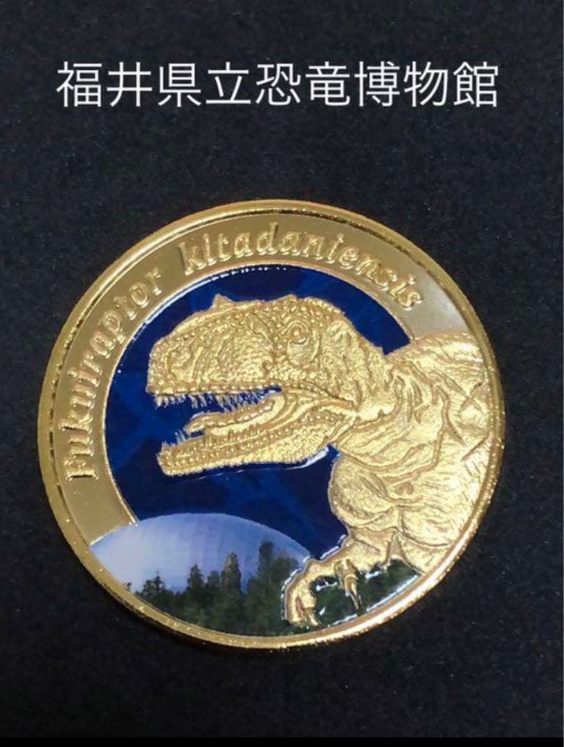 福井県立恐竜博物館☆カラー★記念メダル☆茶平工業