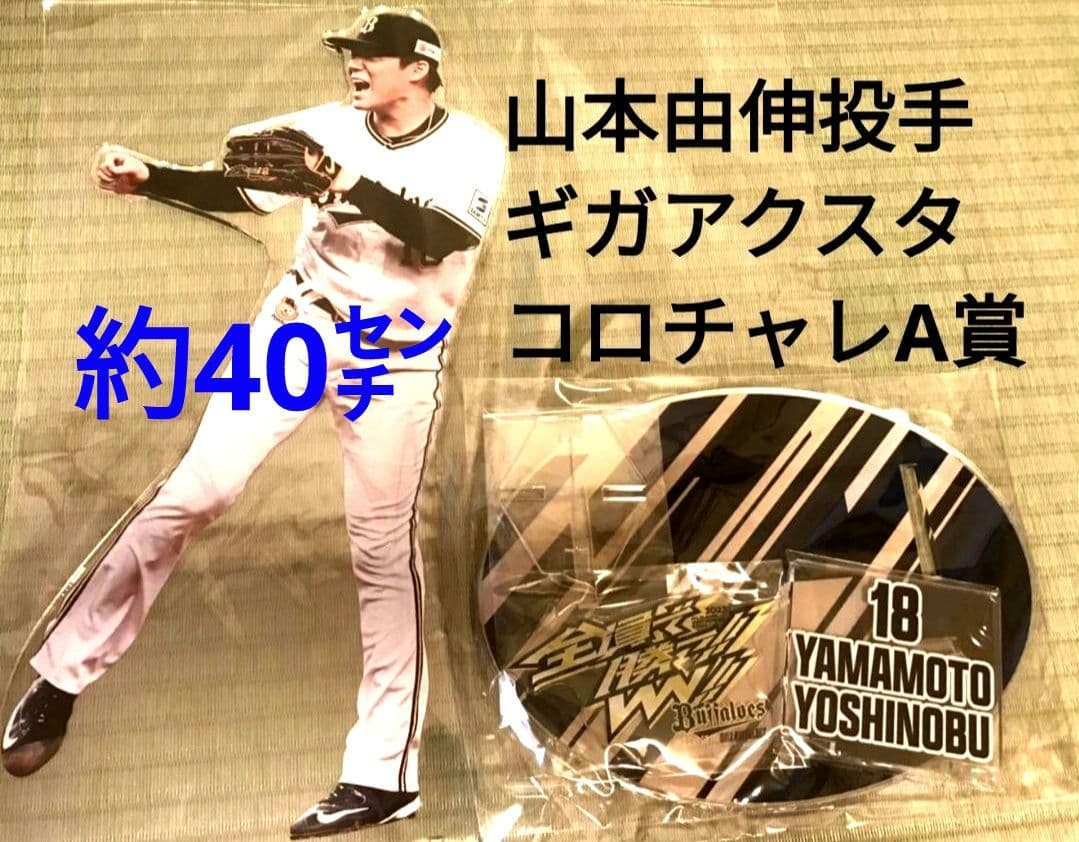 オリックス　(ドジャース)　山本由伸　40cmアクスタ　コロチャレ限定