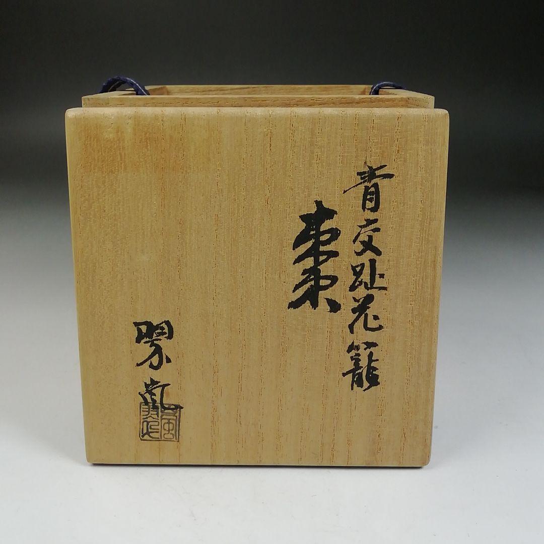 Ｗ８０　棗　『青交趾　花籠』『中村翠嵐 造』　共箱　茶道具