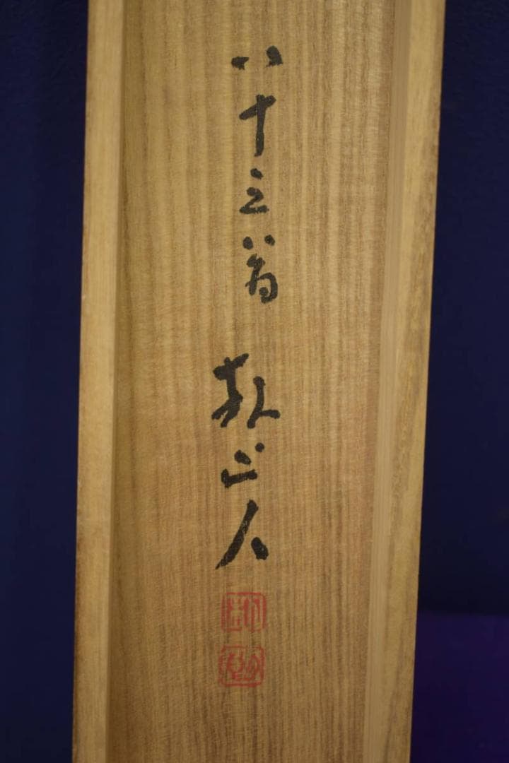 真作/山部朴朗/朴山人/青龍起雲図/雲龍図/桐共箱付/布袋屋掛軸HI-681