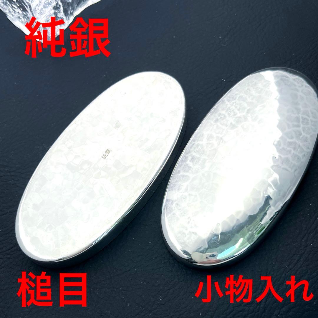 純銀　美品　小物入れ　ヴィンテージ 槌目