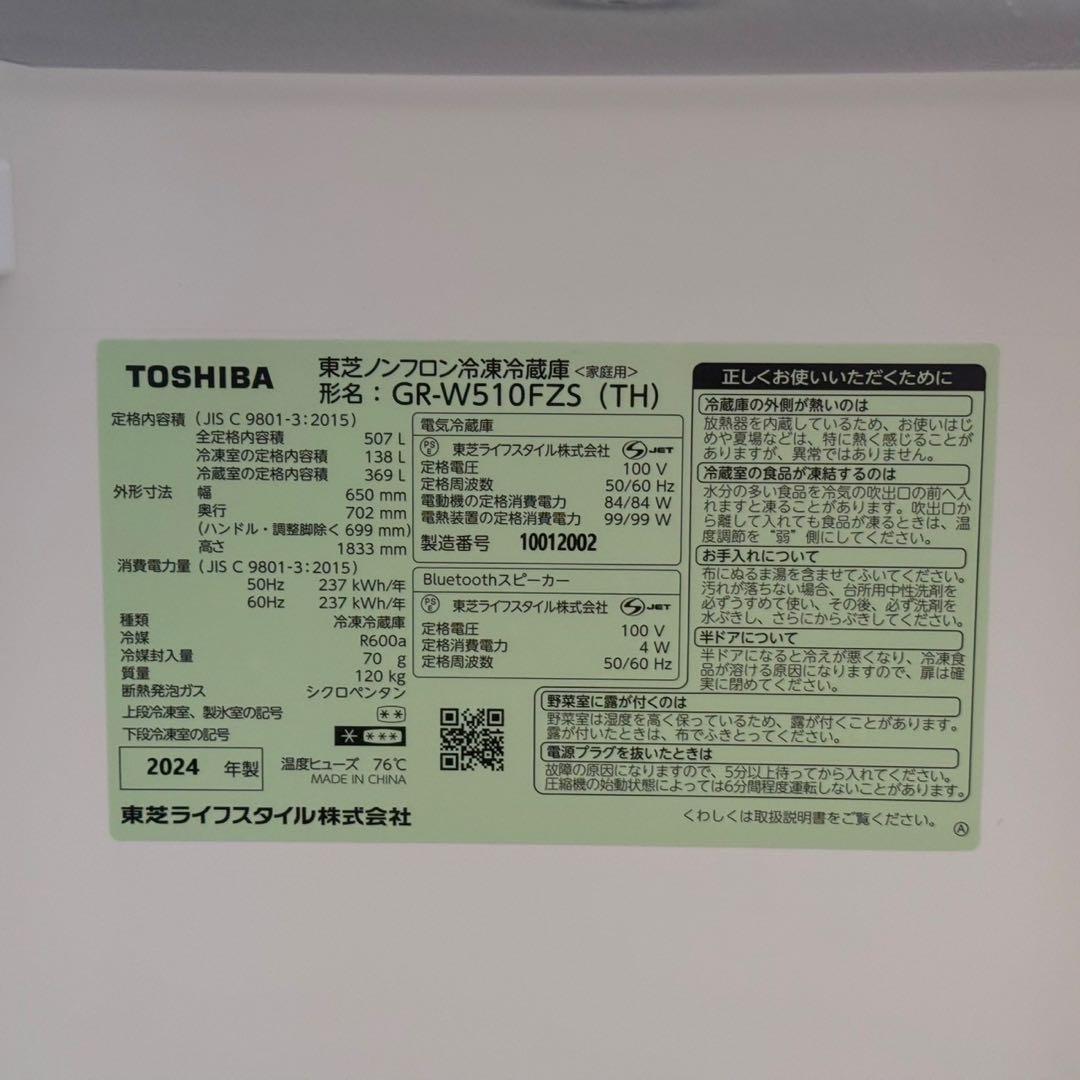 ☆流星☆ ✨東芝　6ドア　冷蔵庫　GR-W510FZS 2024年　美品
