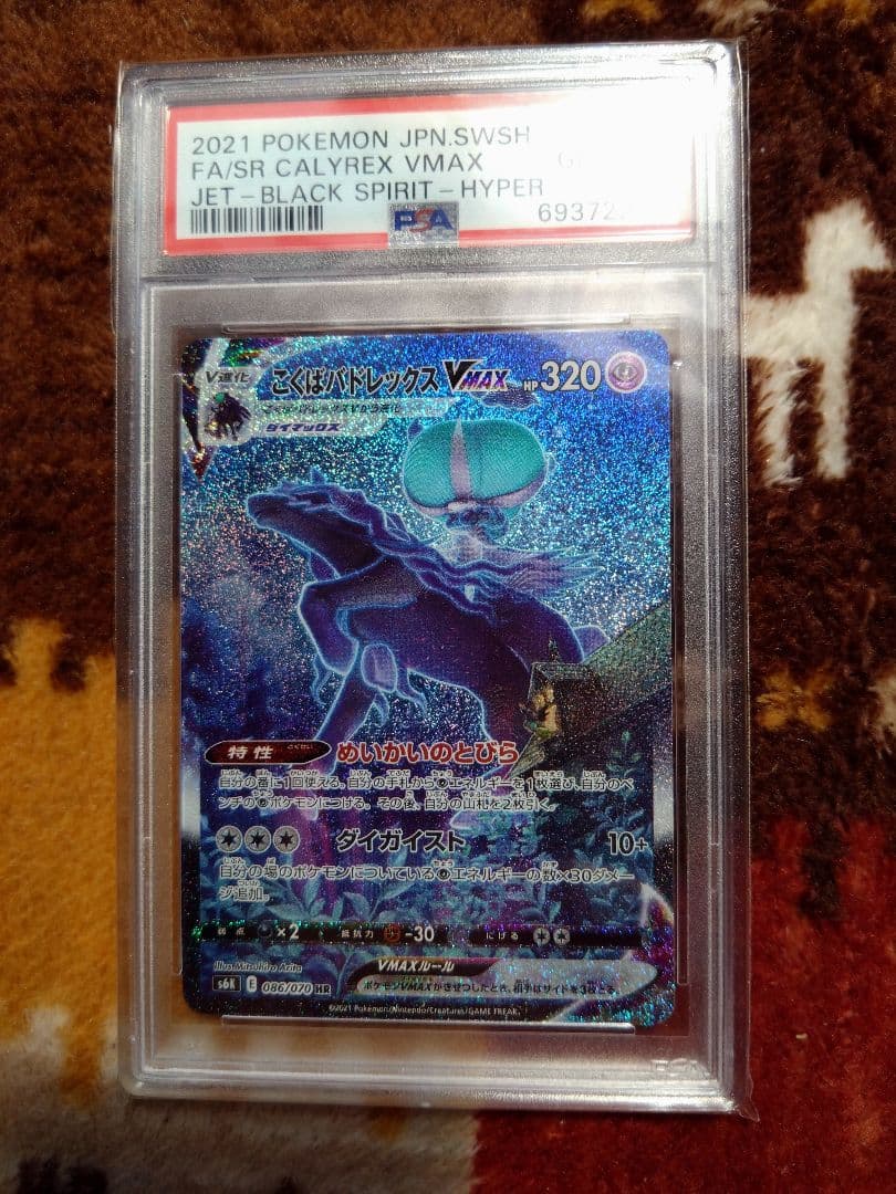 ポケモンカード　こくばバドレックスVMAX　hr sa psa10