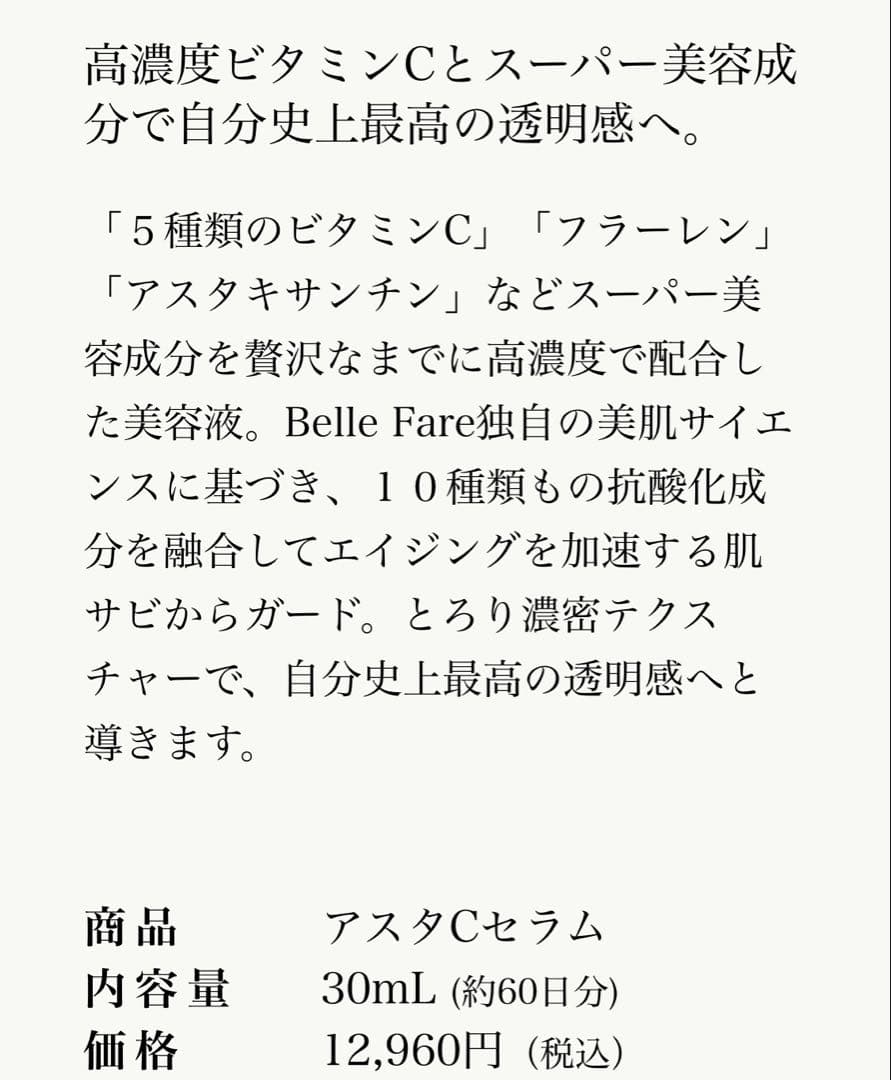 ベルファーレBF ASTA C SERUM 30ml