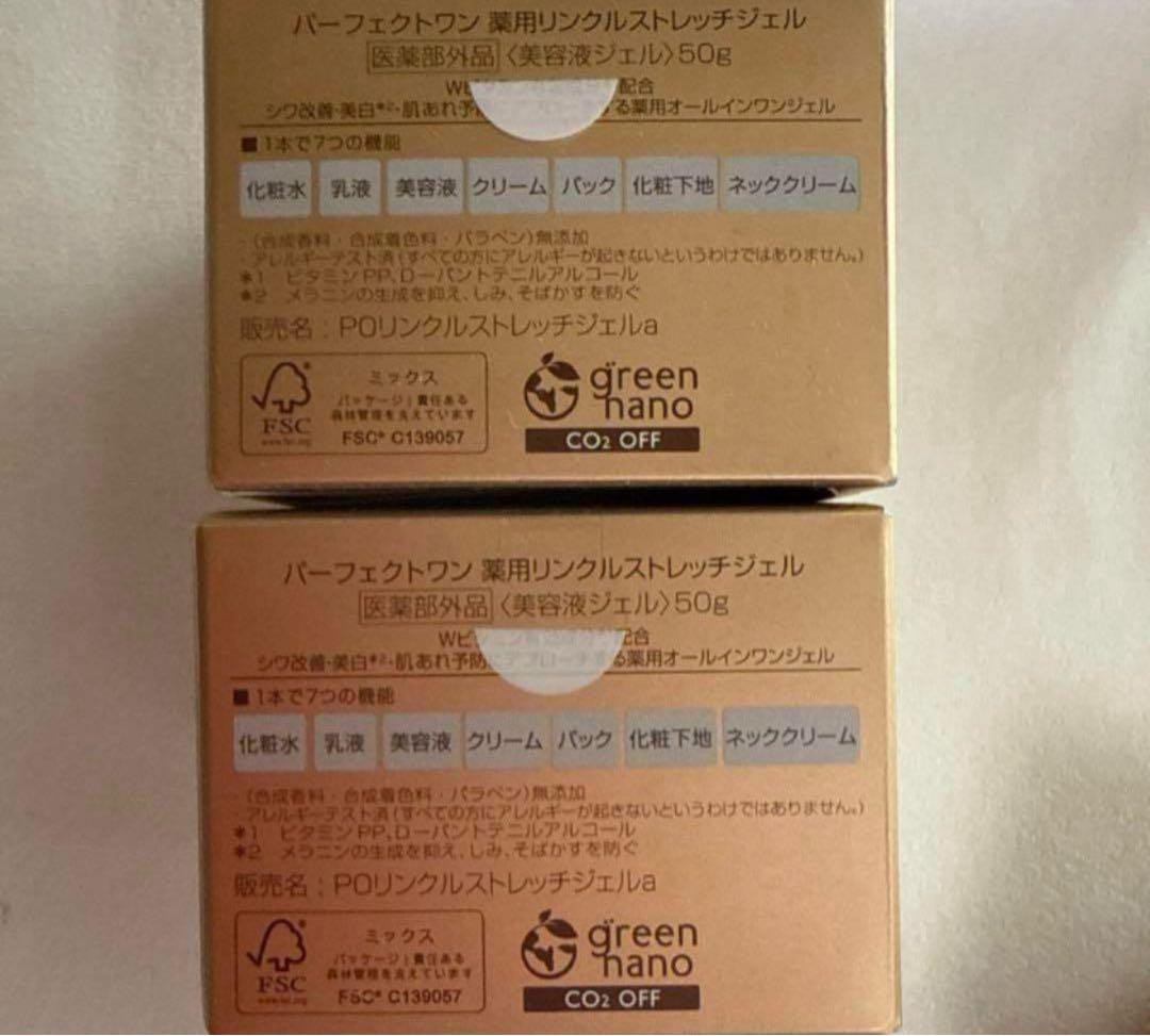 新品 パーフェクトワン リンクルストレッチジェル 50g✖️2個