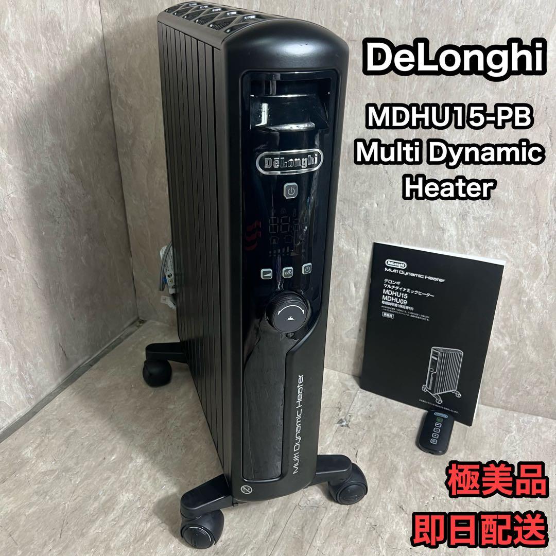 極美品 即日配送 デロンギ MDHU15-PB マルチダイナミックヒーター