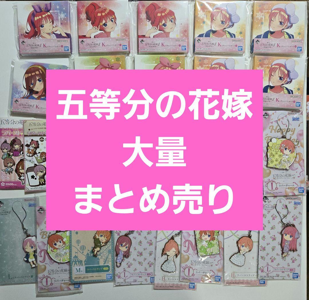 アニメグッズ　キャラクターグッズ　五等分の花嫁　まとめ売り