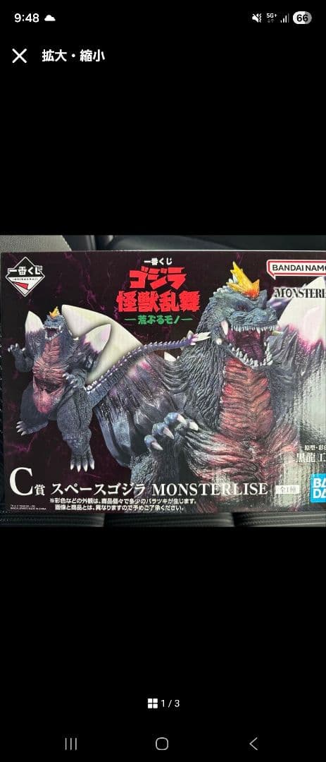一番くじ　スペースゴジラ MONSTERISE C賞