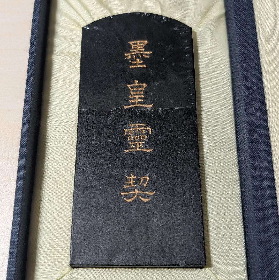 墨運堂百選墨　No.22　墨皇霊契