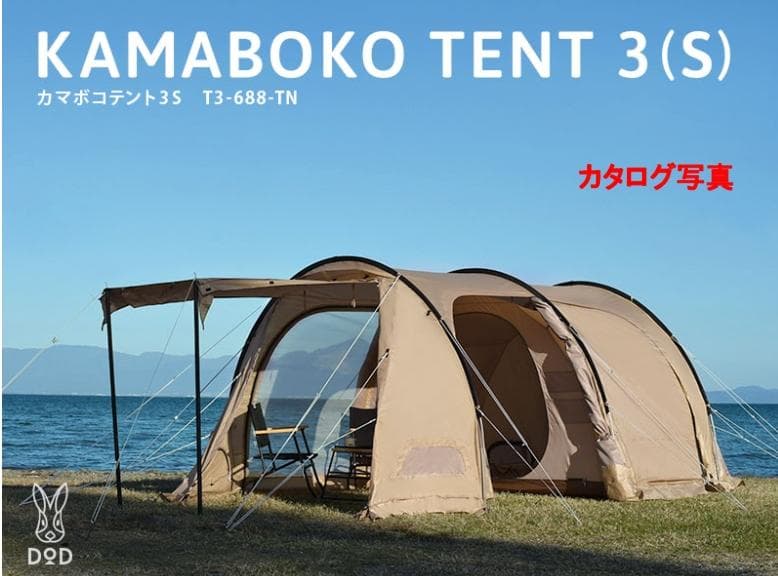 z*3様 DOD カマボコテント3S T3-688-TN
