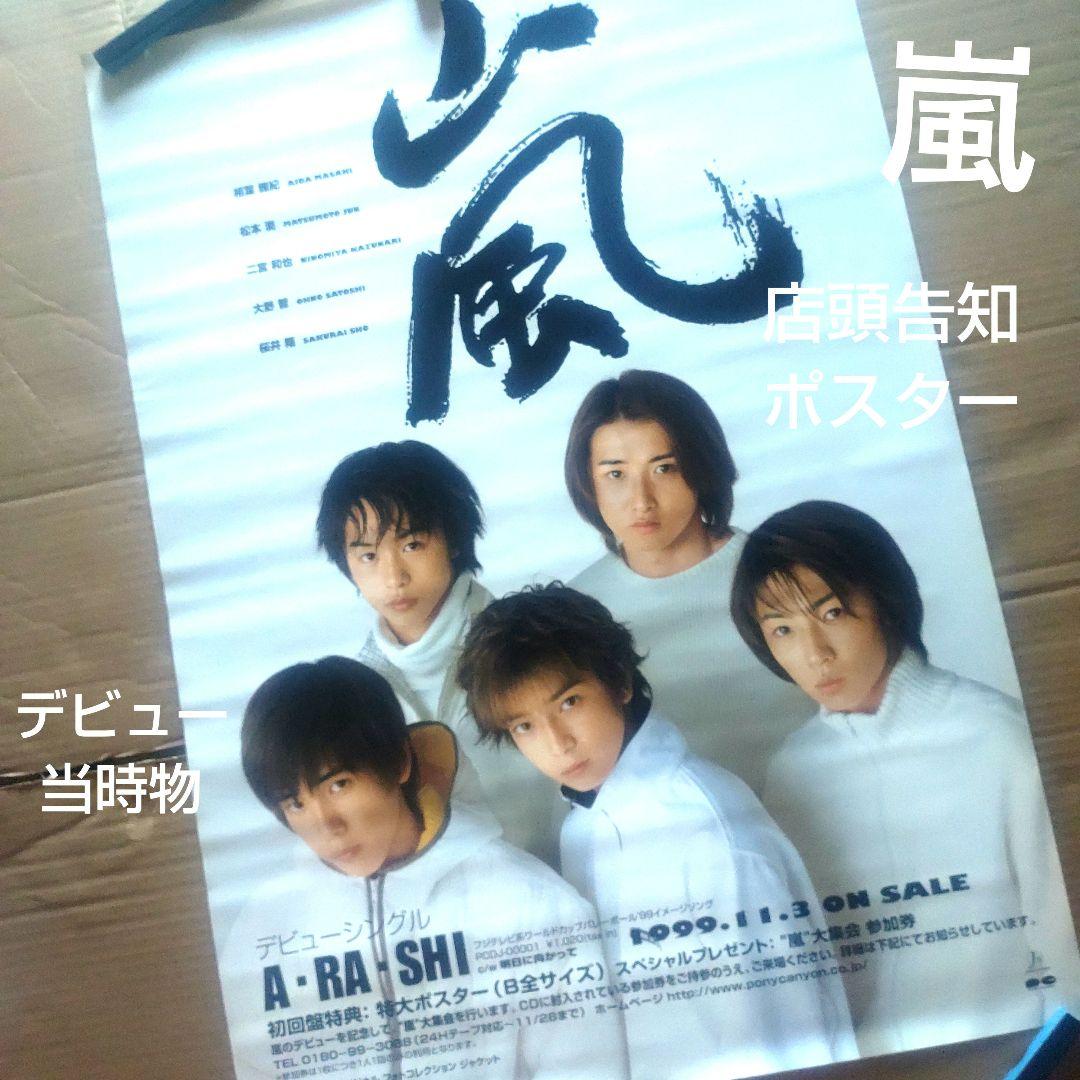 嵐／A・RA・SHI　店頭告知ポスター　デビューシングル　当時物　店舗使用品レア
