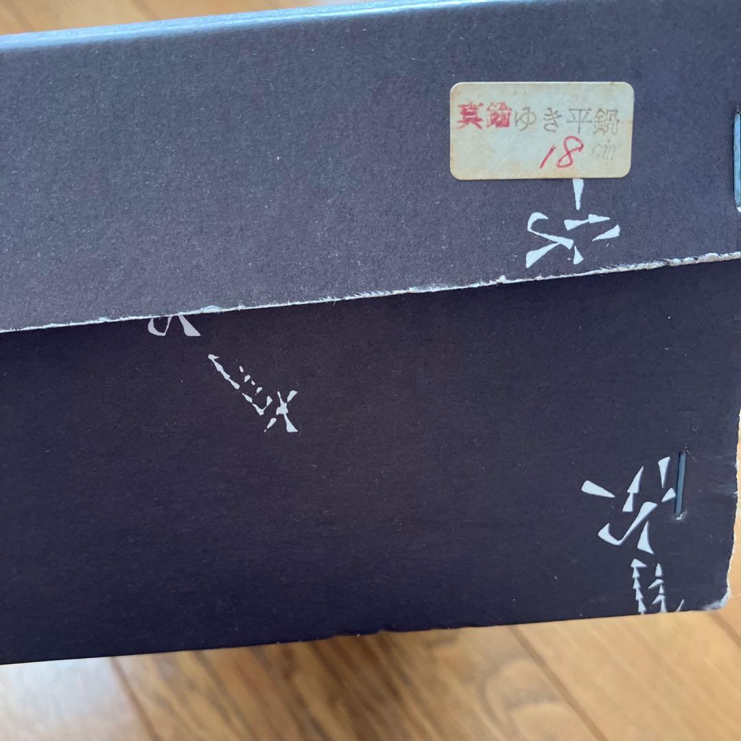 有次　雪平鍋　真鍮18センチ