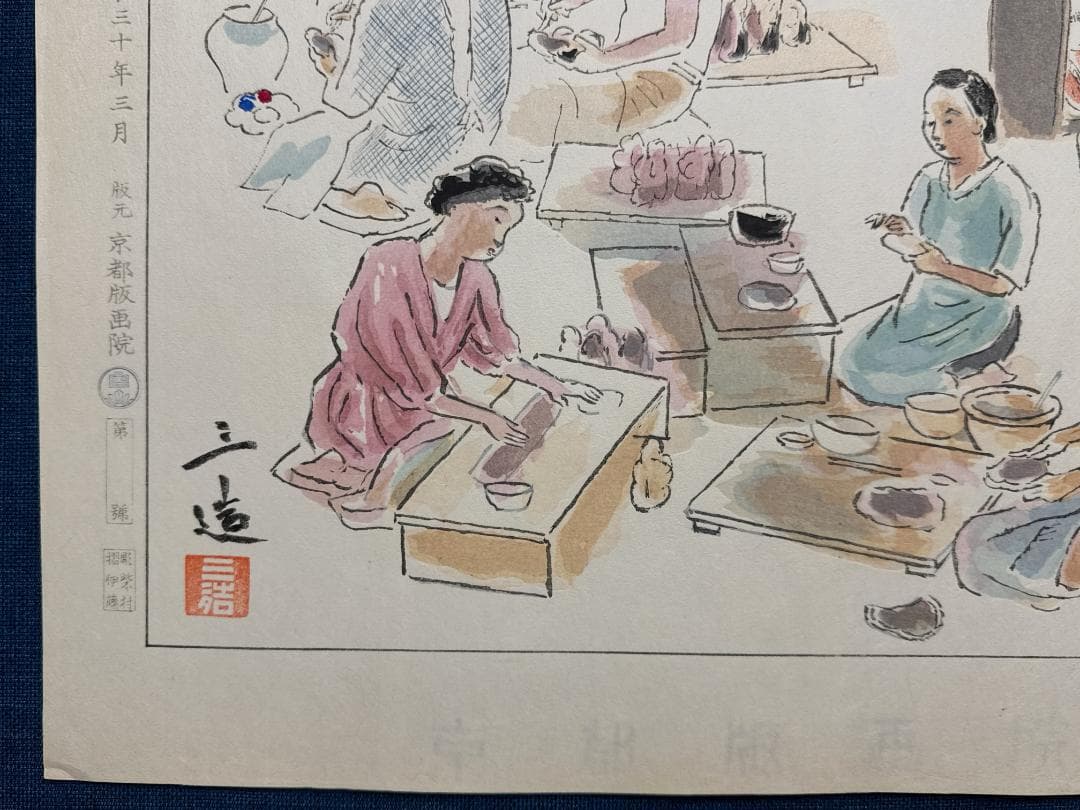 和田三造木版画 続昭和職業絵尽し 「人形師」