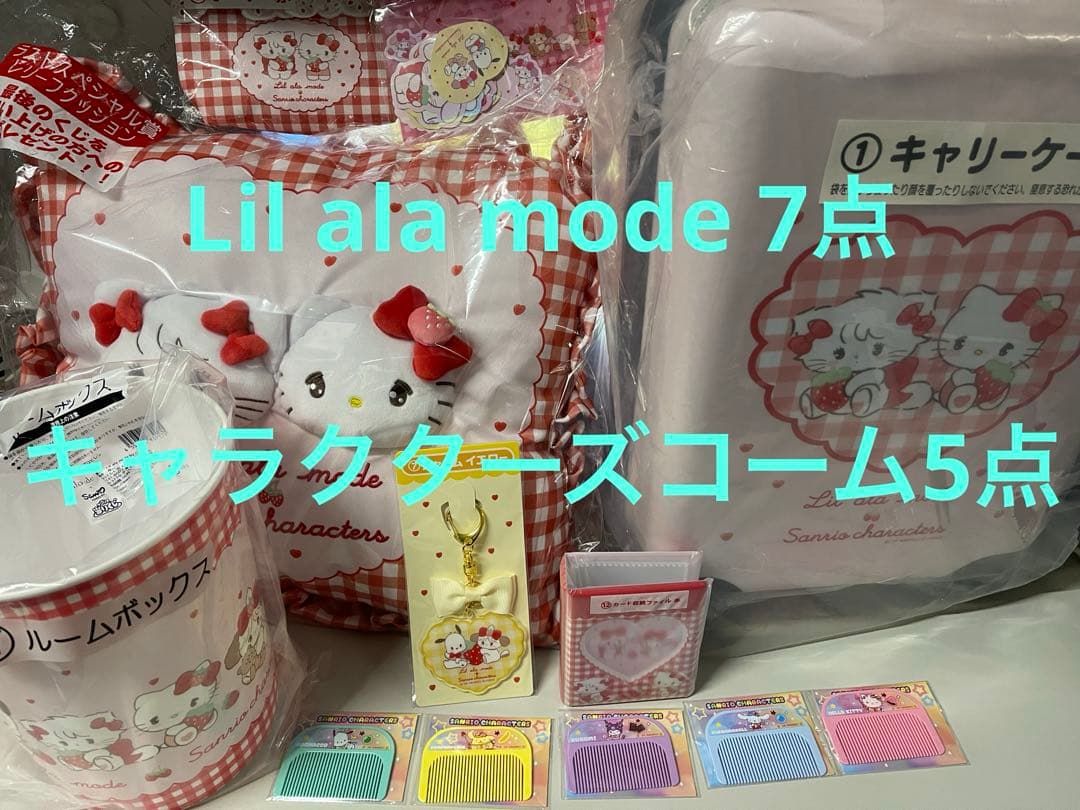 Lil ala modi‪×サンリオキャラクターズくじ 6点 キャリーケース