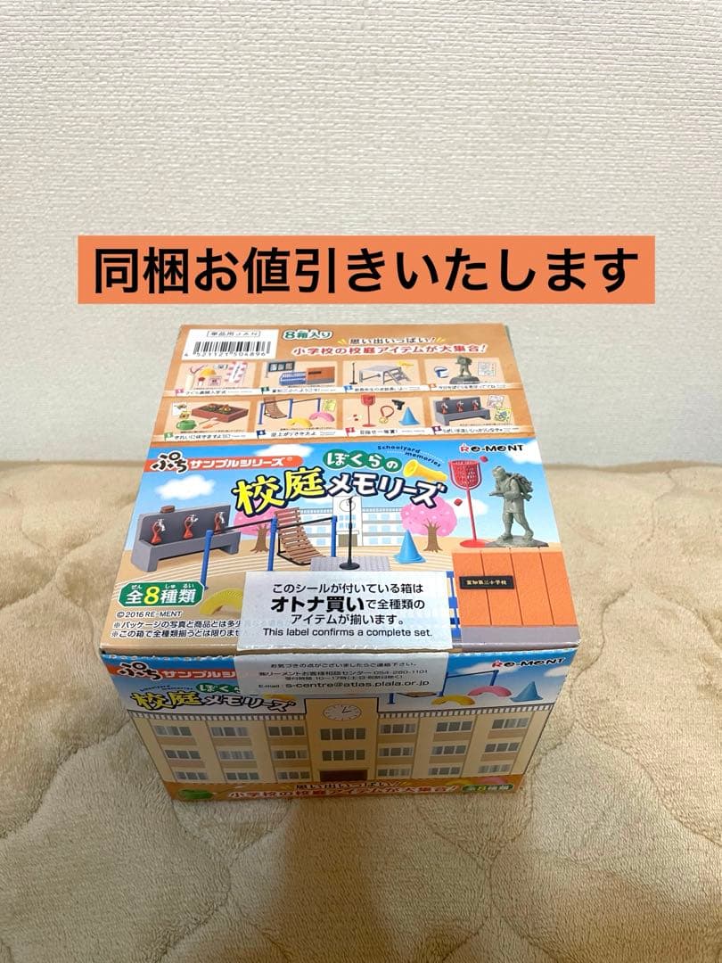 リーメント ぼくらの校庭メモリーズ ╱全8種類コンプ ／内袋未開封／BOX