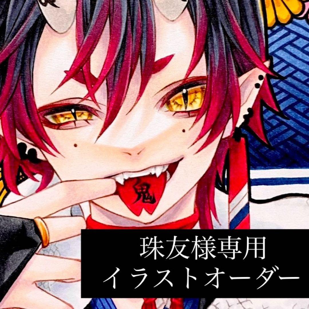 珠友　イラストオーダー