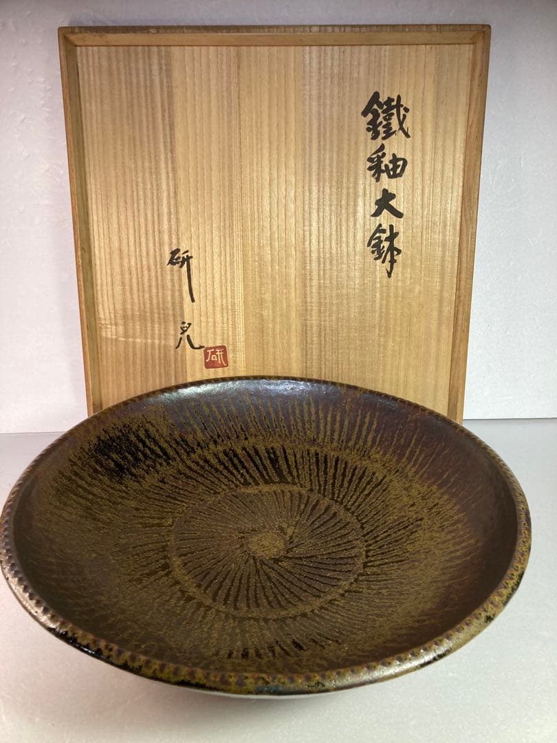 舩木研児　鐵釉大鉢　布志名焼　民藝　舩木研兒　船木研児