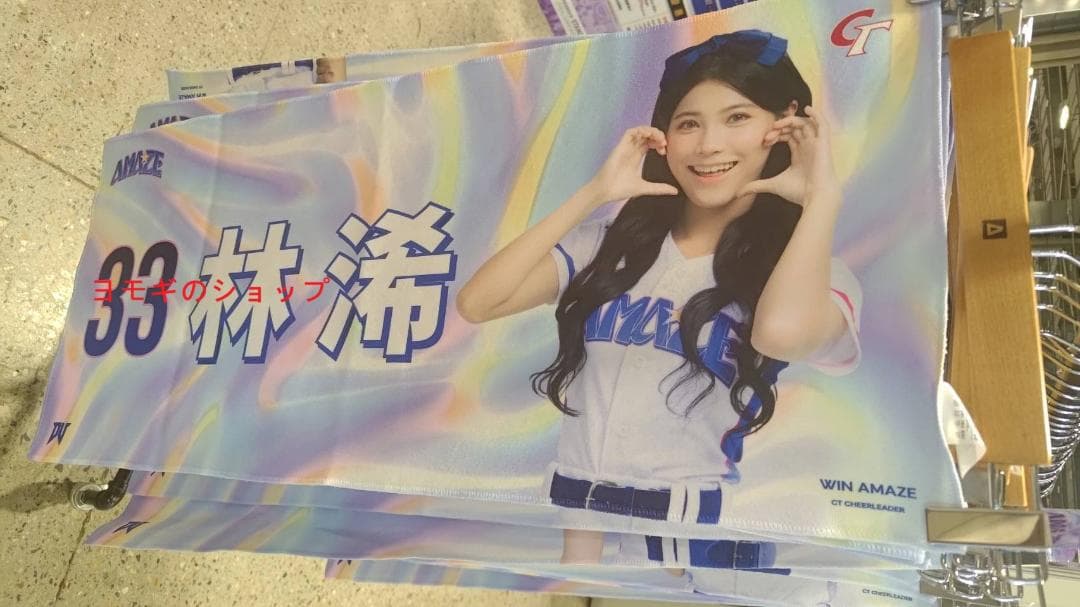 2026　WBC　33 林浠　リンシー　応援　タオル