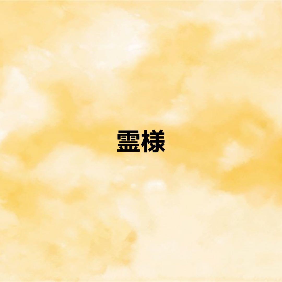 霊様　オーダーページ