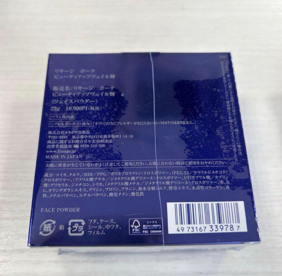 リサージ　ボーテ　ビューティアップヴェイル輝