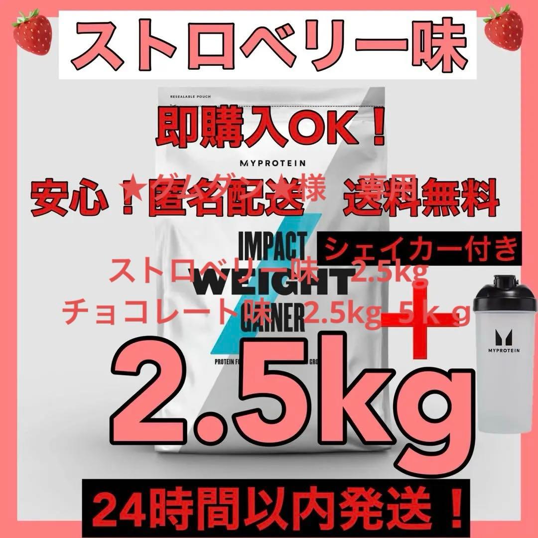 マイプロテイン★ウエイトゲイナー ★ストロベリー味&チョコレート合計5kg