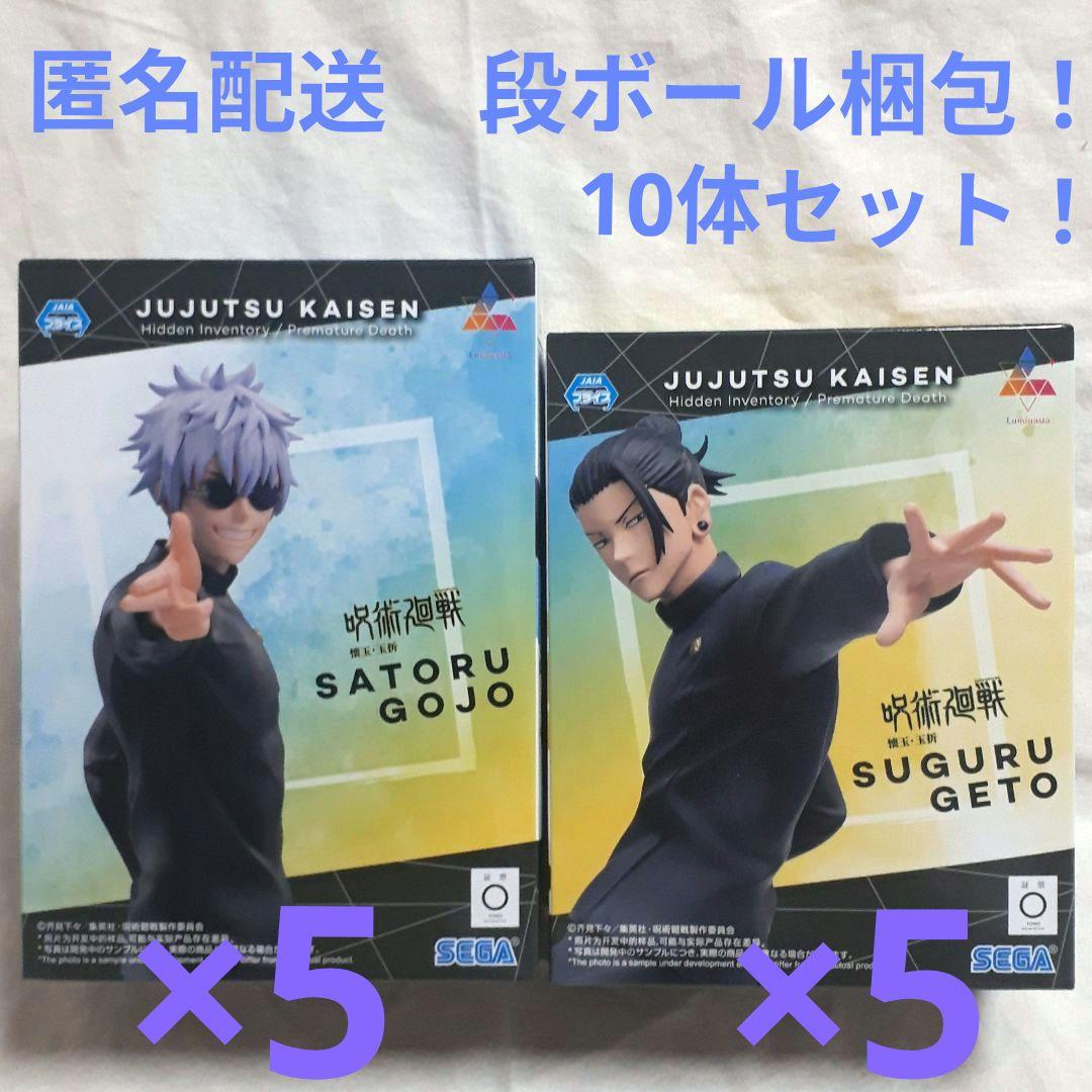 呪術廻戦 ルミナスタ　五条悟　夏油傑　最強の二人　10体セット！