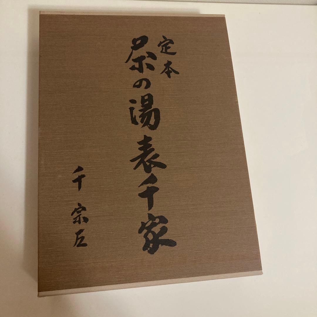 ぽこ様　定本　茶の湯表千家