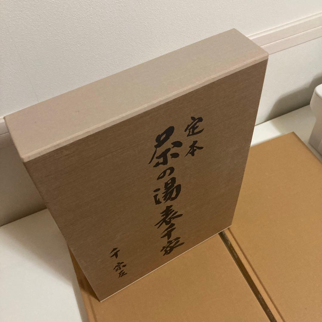 ぽこ様　定本　茶の湯表千家