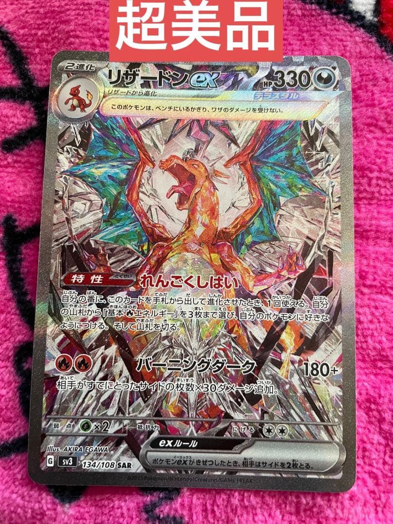 ポケカ　リザードン　ex黒炎の支配者　一枚　超美品　自引き　sar