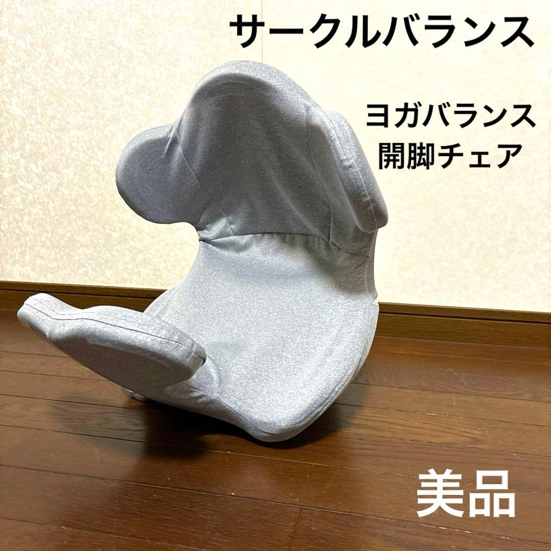 【美品】サークルバランス ヨガバランス 開脚チェア