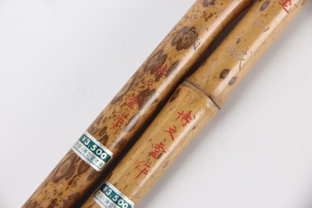 博文堂製 書道筆 斑竹柄 まとめて 大中小セット 高級筆 書道具 FJ11-28