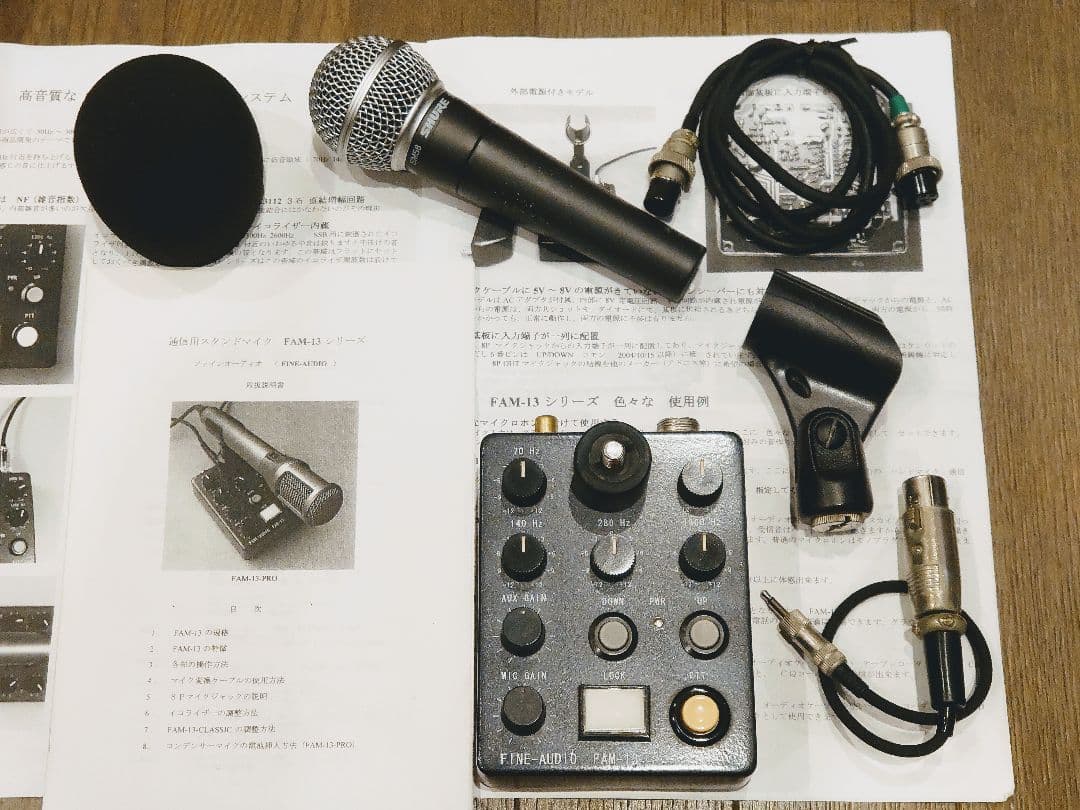 固定局用 高級スタンドマイクFAM-13 & シュアーSM58ファインオーディオ