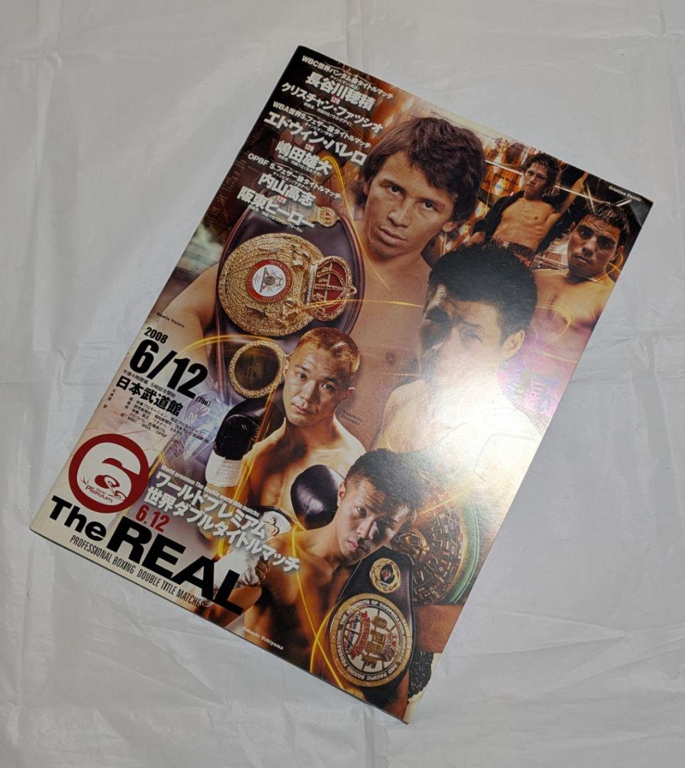 ボクシング パンフレット 長谷川穂積×ファッシオ他 Boxing Program