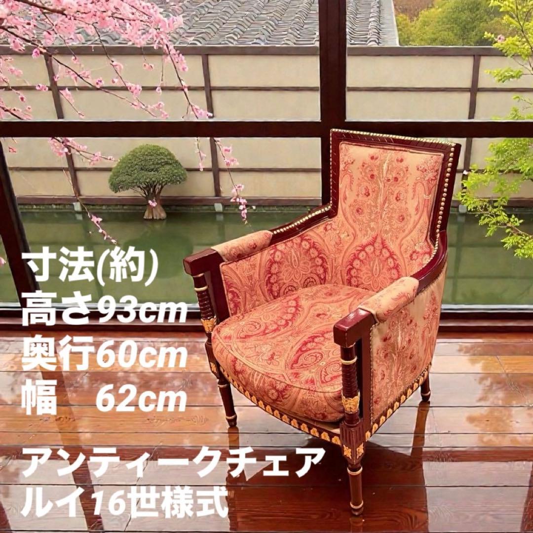 高級 無垢 ルイ16 サロンチェア ゴブラン フレンチ 店舗 什器 アンティーク