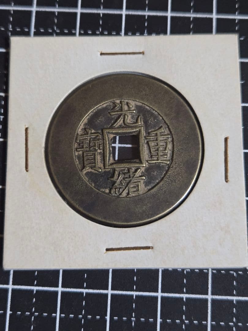 光緖重寶 母銭 背 當十 中国古銭 穴銭 清代