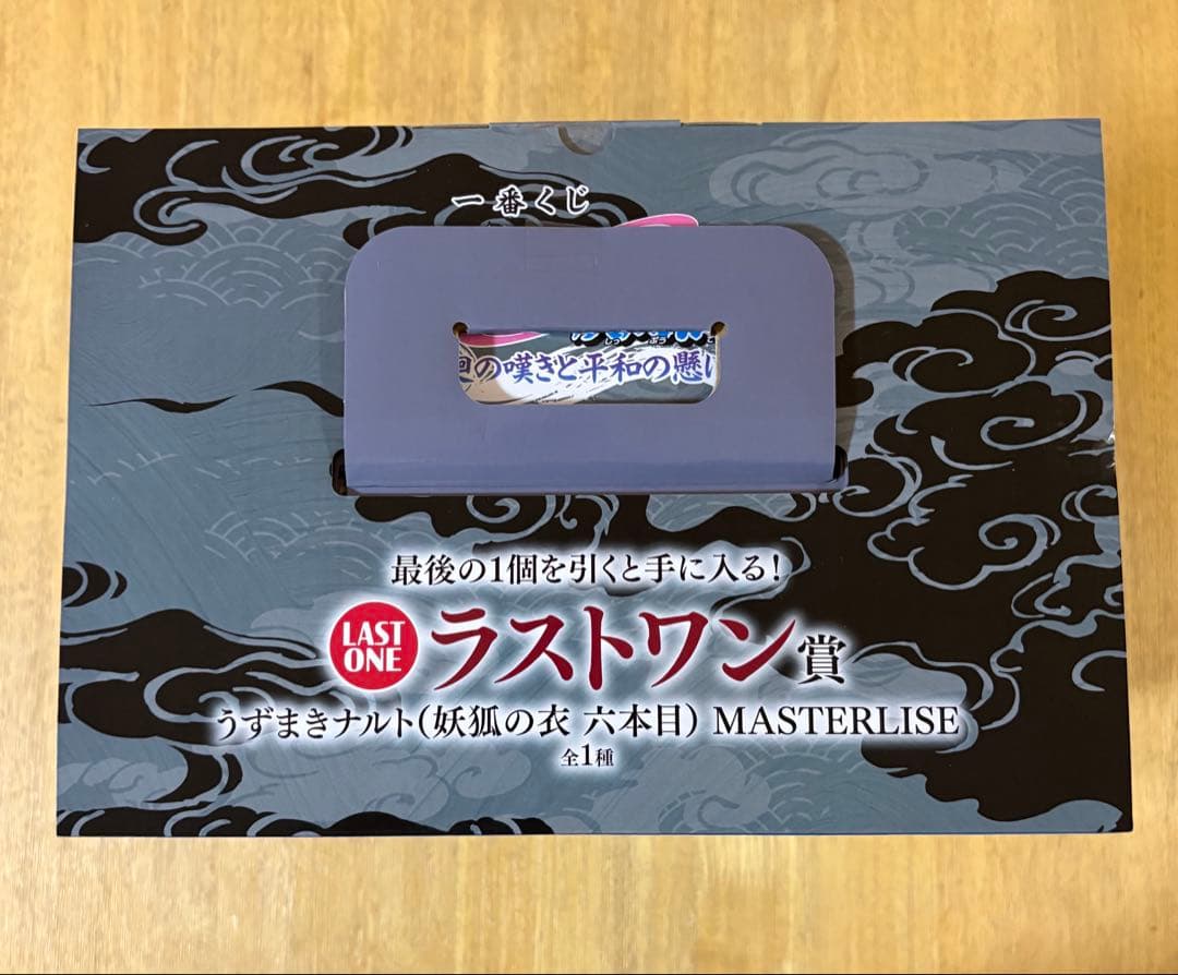 一番くじ NARUTO-ナルト- 疾風伝 輪廻の嘆きと平和の懸け橋 1ロット分