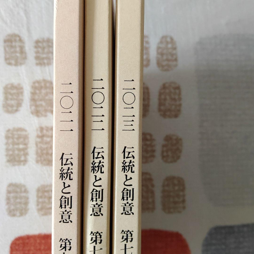 伝統と創意 日本書芸院　3冊セット