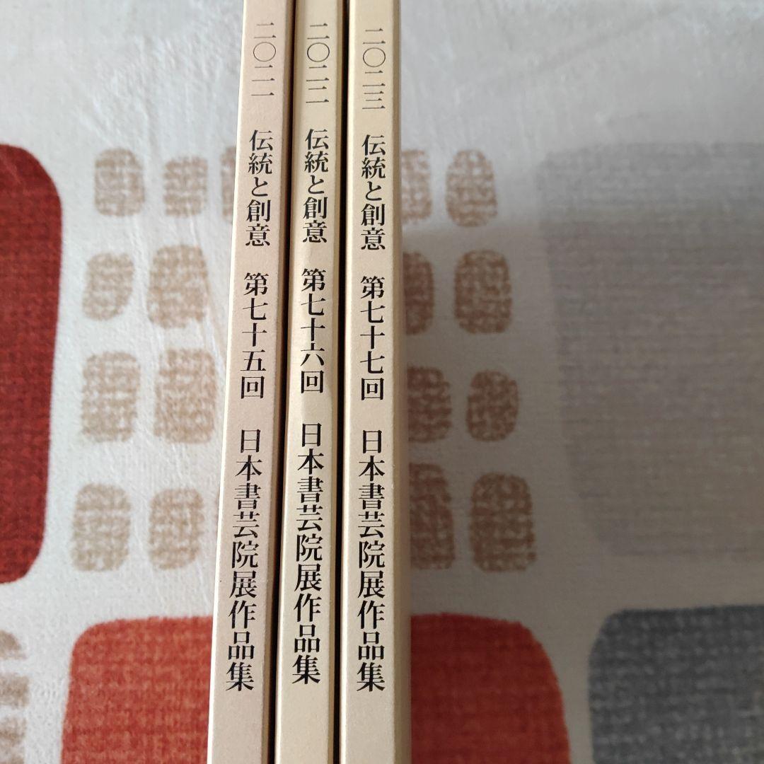 伝統と創意 日本書芸院　3冊セット
