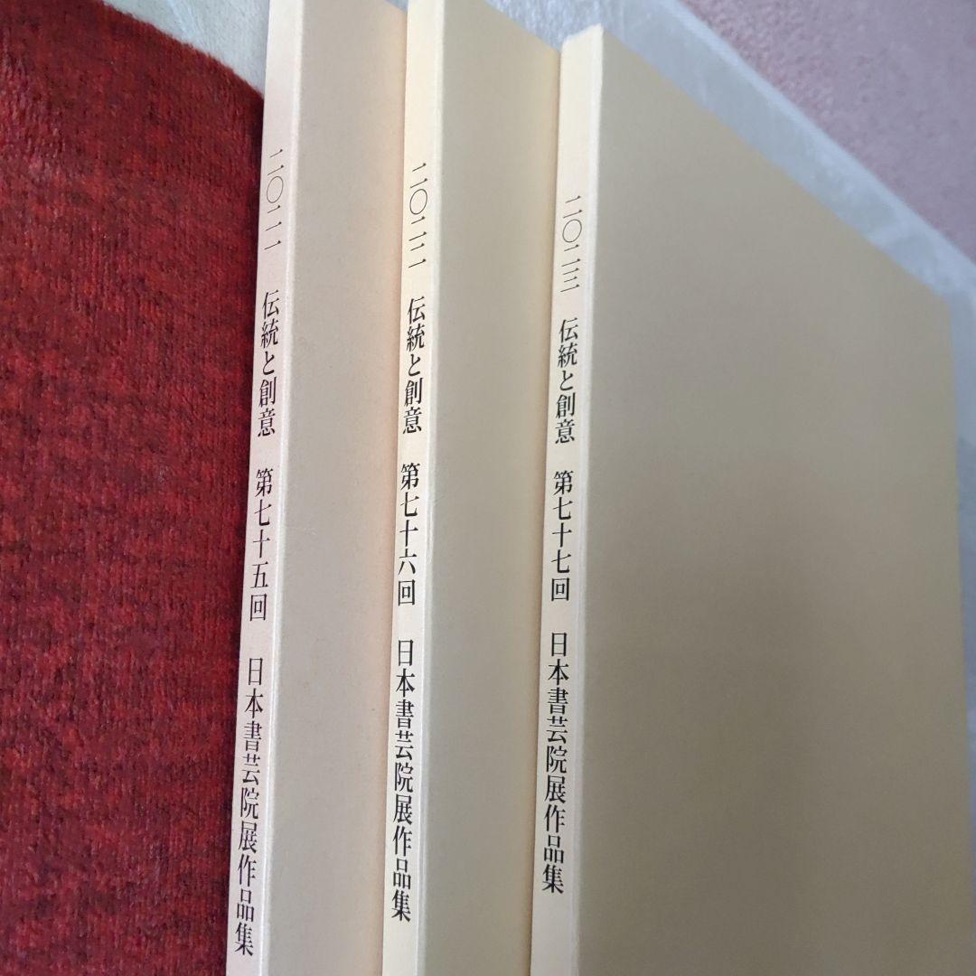 伝統と創意 日本書芸院　3冊セット