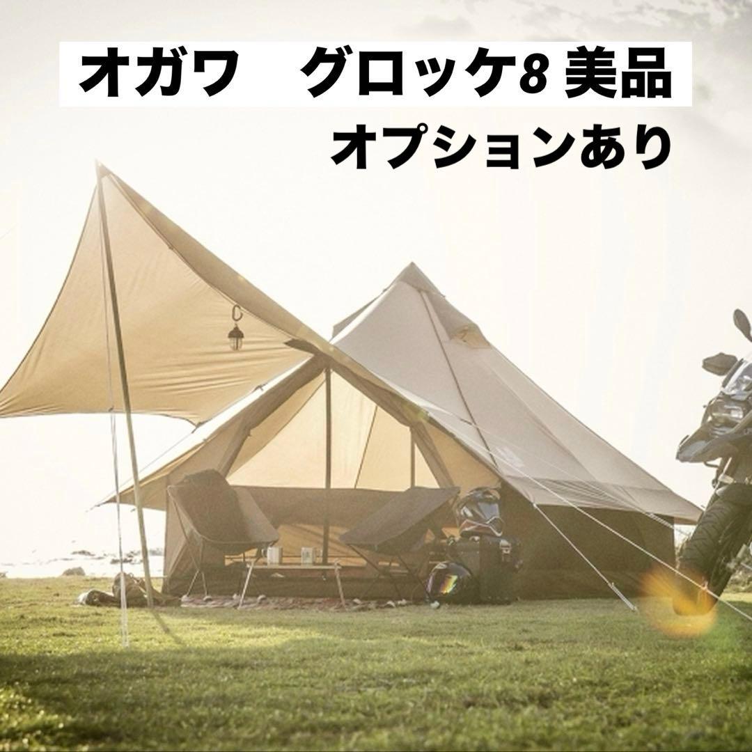 美品 ogawa グロッケ8 ワンポールテント　ベルテント