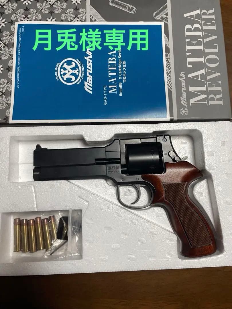マルシンマテバリボルバー　Xカートリッジ仕様　木製グリップ仕様