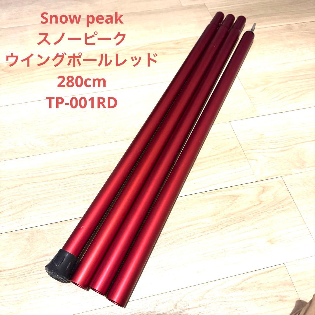 ② スノーピーク ウイングポールレッド 280 TP-001RD RED 赤